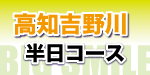 吉野川半日ラフティング詳細へ