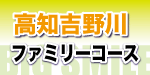 吉野川ファミリーラフティング詳細へ